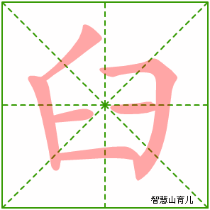臼的笔顺