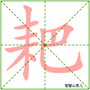 耙的笔顺拼音及解释