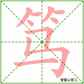 笃的笔顺