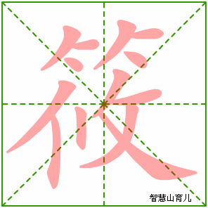 筱的笔顺