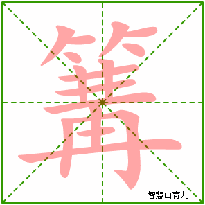 篝的笔顺