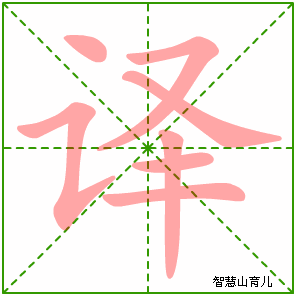 译的笔顺