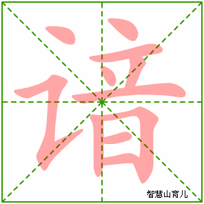 谙的笔顺