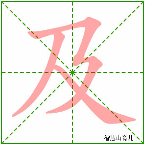及字写法 及的笔顺