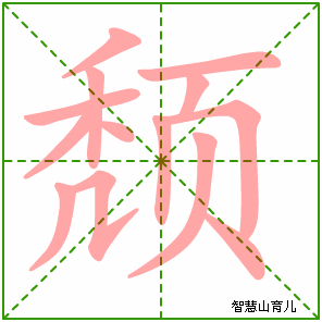 颓的笔顺