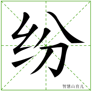 纷的笔顺