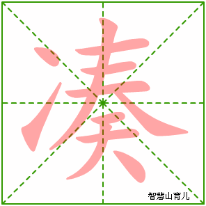 凑字写法 凑的笔顺