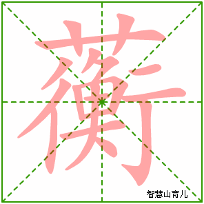 蘅的笔顺