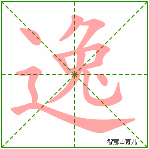逸的笔顺拼音及解释