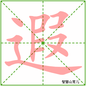 遐的笔顺