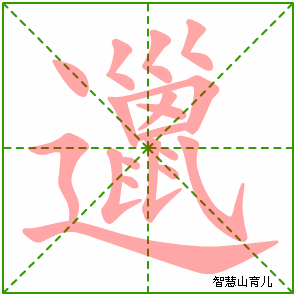 邋的笔顺