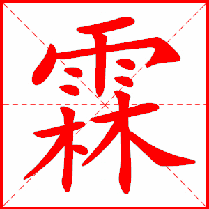 霖的笔顺拼音及解释