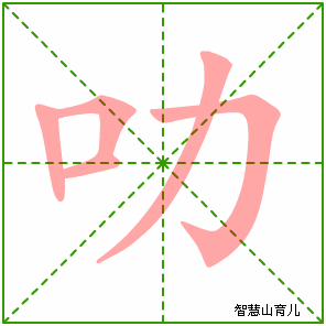 叻的笔顺