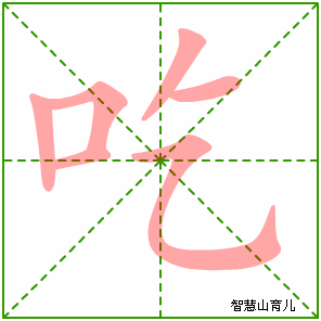 吃字写法 吃的笔顺