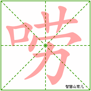 唠的笔顺