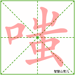 嗤的笔顺
