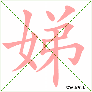 娣的笔顺