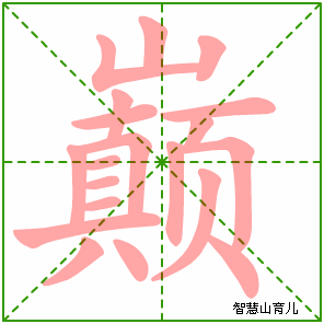 巅的笔顺