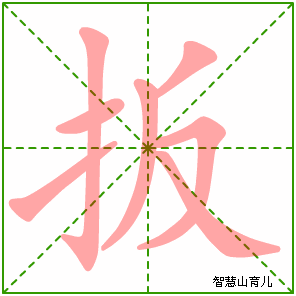 扳的笔顺