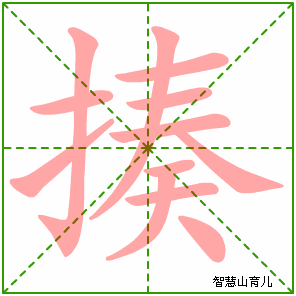 揍的笔顺