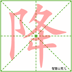 降字写法 降的笔顺