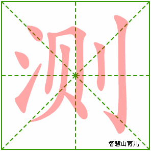 测的笔顺