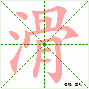 滑字写法 滑的笔顺