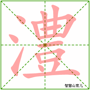 澧的笔顺