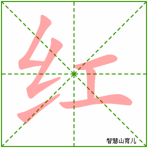 红字写法 红的笔顺