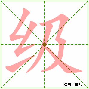 级字写法 级的笔顺