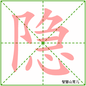 隐的笔顺拼音及解释