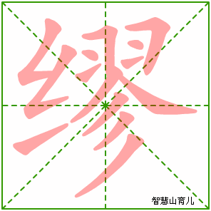 缪的笔顺