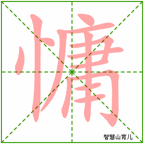 慵的笔顺