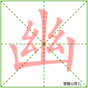 幽字写法 幽的笔顺