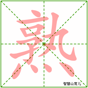 熟字写法 熟的笔顺