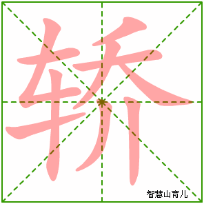 轿的笔顺