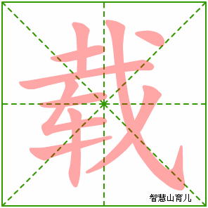 结构:半包围结构 载的拼音 发音 zài zǎi 【词组】 记载 转载 承载