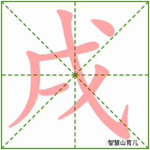 戌的笔顺