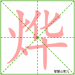 烨的笔顺