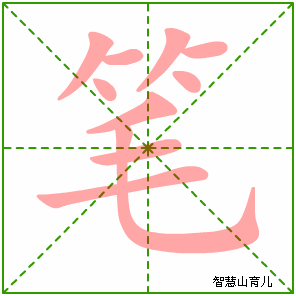 笔字写法 笔的笔顺