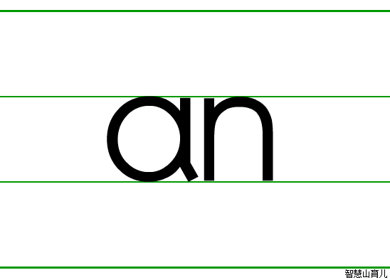 an的笔顺