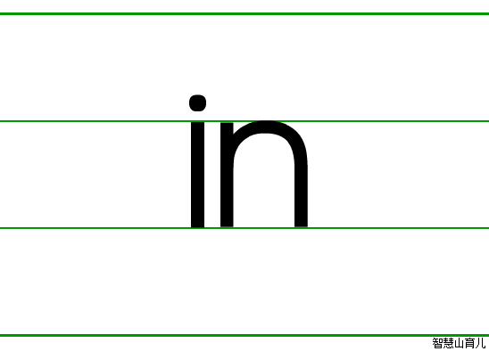in的笔顺