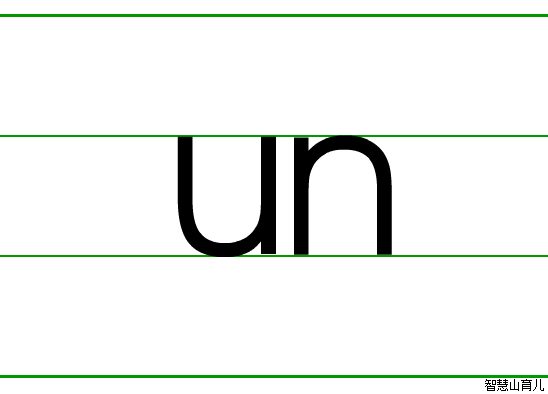 un的笔顺