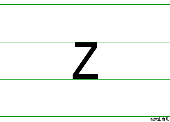 z - 拼音字母的写法 笔画数:1 拼音:zi1 部首: - 智慧山