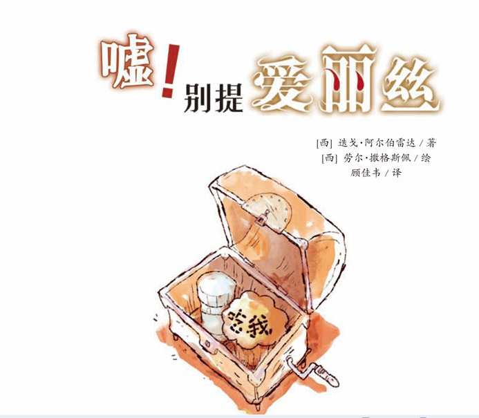 智慧山第019期好书分享会嘘别提爱丽丝