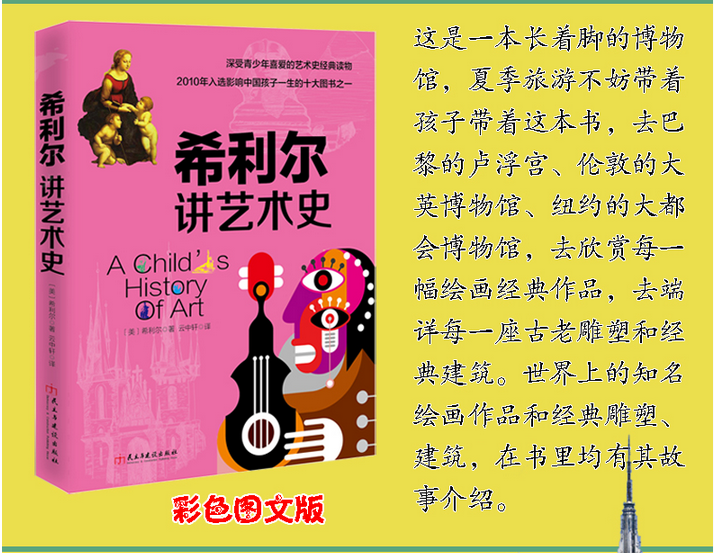 智慧山第020期好书分享会:《希利尔讲艺术史》2010年入选影响孩子一生