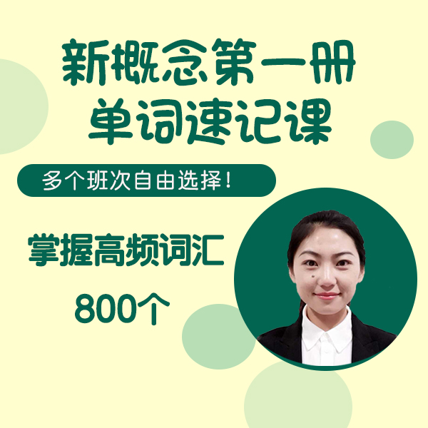 英语单词构成法，6天记住新概念第一册单词 800+单词