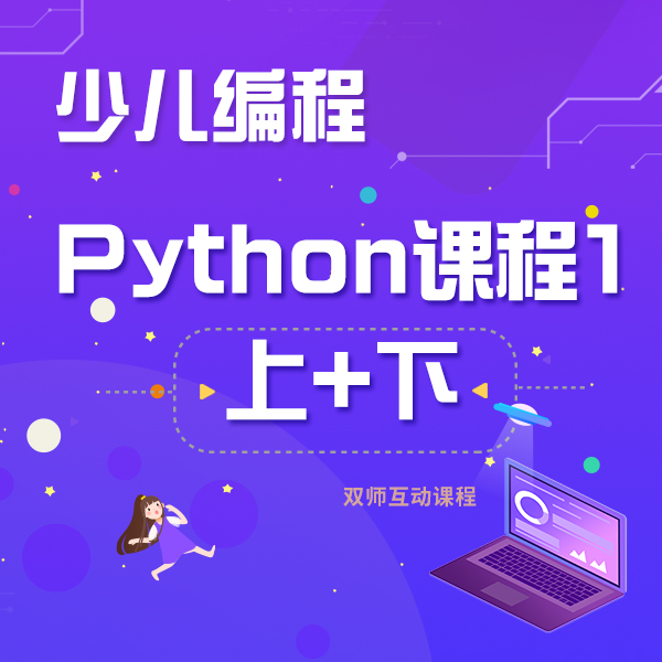 春季Python Level 1 （上+下）