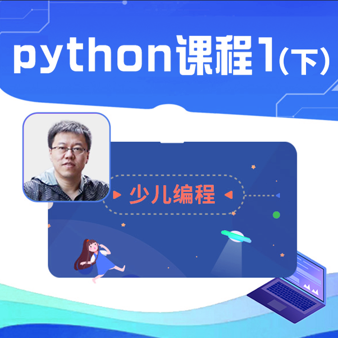 春季Python Level 1 （上+下）
