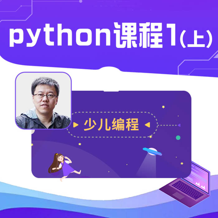 春季Python Level 1 （上+下）